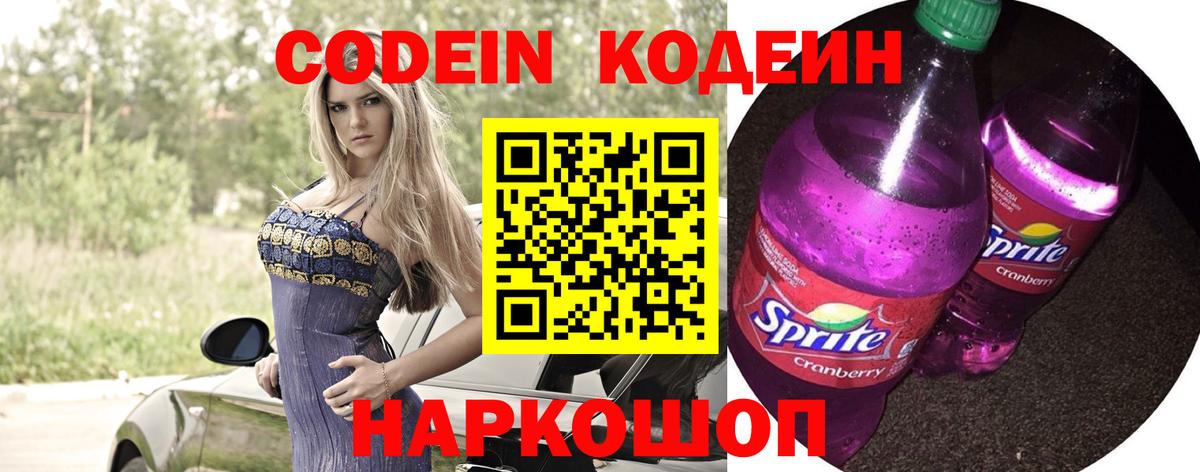 Кодеин Purple Drank Тавда