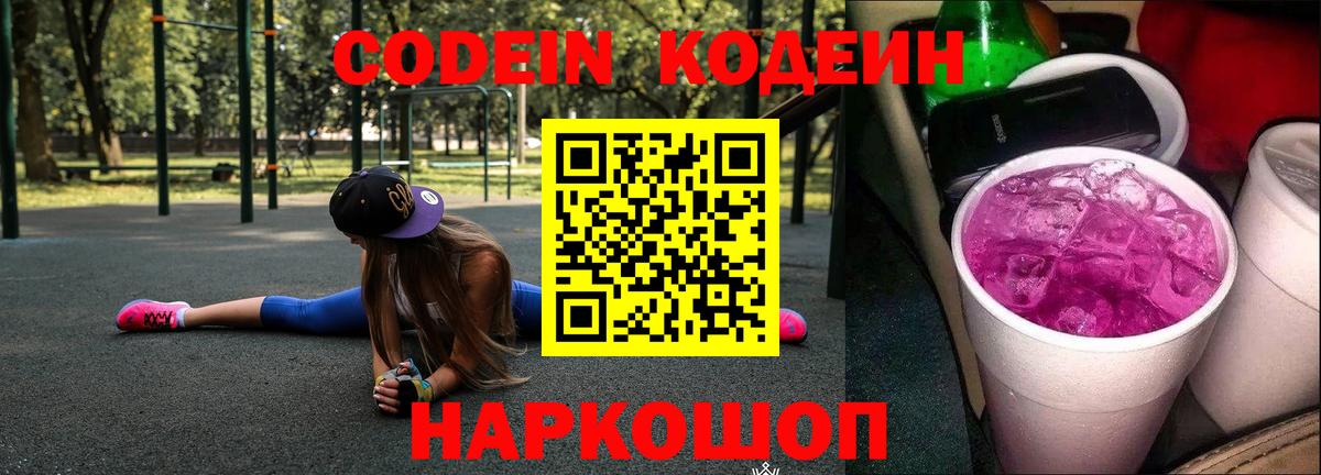 Кодеиновый сироп Lean Purple Drank  Codein Purple Drank  Тавда  Вход с VPN 